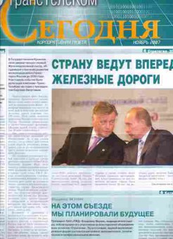 Журнал ТрансТелеКом Сегодня Ноябрь 2007, 51-885, Баград.рф